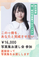 【鈴木優愛】グラビア写真集プロジェクト