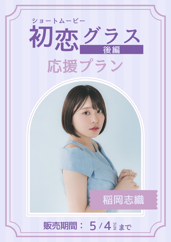 ショートムービー「初恋グラス 後編」稲岡志織　応援プラン