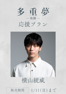 ショートムービー「多重夢 後編」横山統威　応援プラン