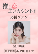 ショートムービー「推し恋エンカウント 後編」望月風花　応援プラン