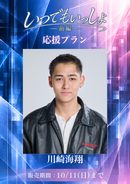 ショートムービー「いつでもいっしょ<短編版>前編」川崎海翔　応援プラン
