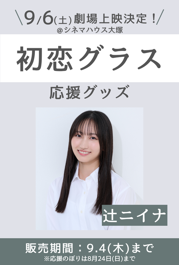 ショートムービー「初恋グラス」劇場上映 辻ニイナ 応援グッズ