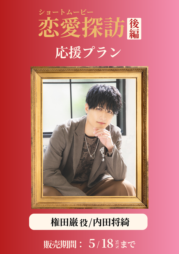 ショートムービー「恋愛探訪 後編」内田将綺(権田巌役) 応援プラン