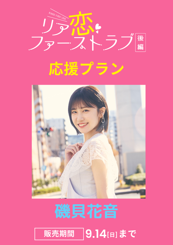 ショートムービー「リア恋ファーストラブ 後編」磯貝花音　応援プラン