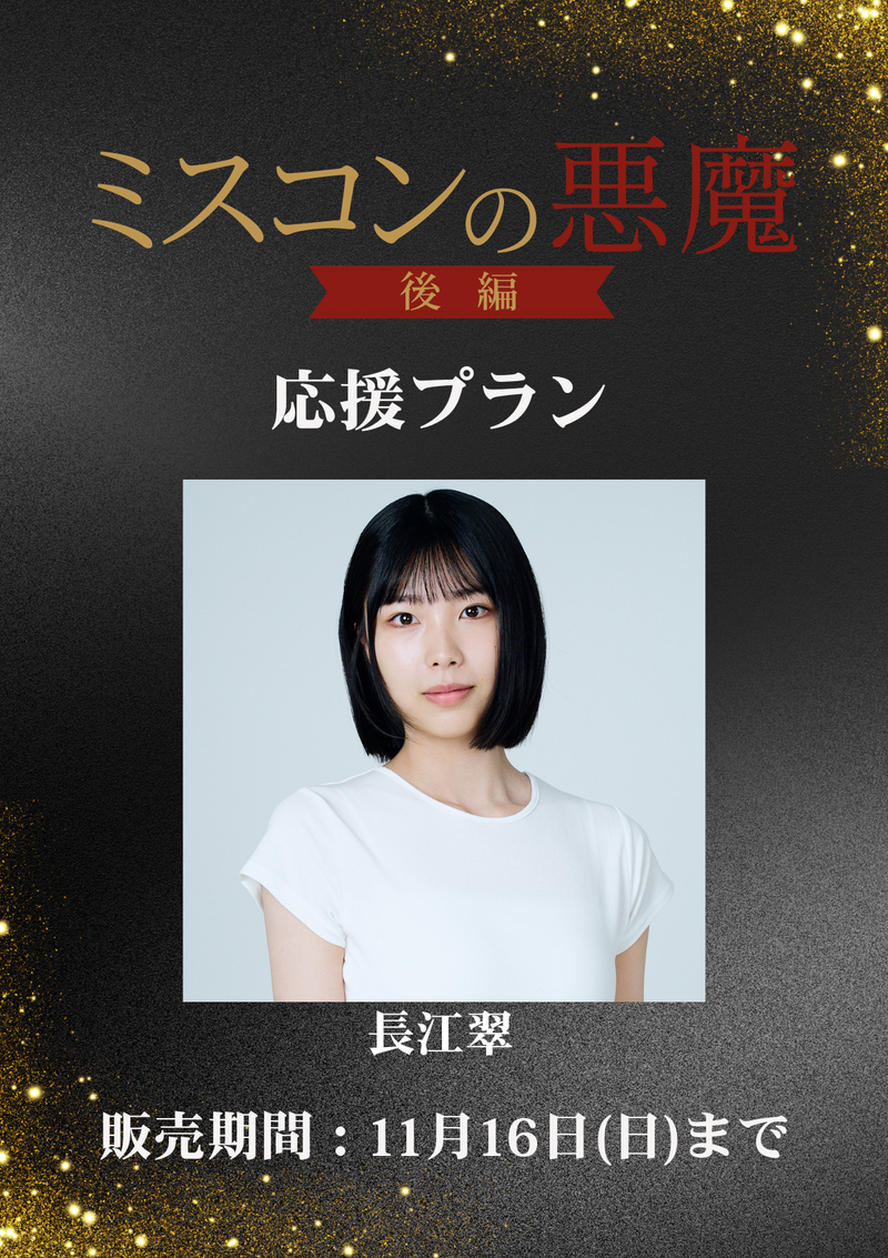 ショートムービー「ミスコンの悪魔 後編」長江翠　応援プラン