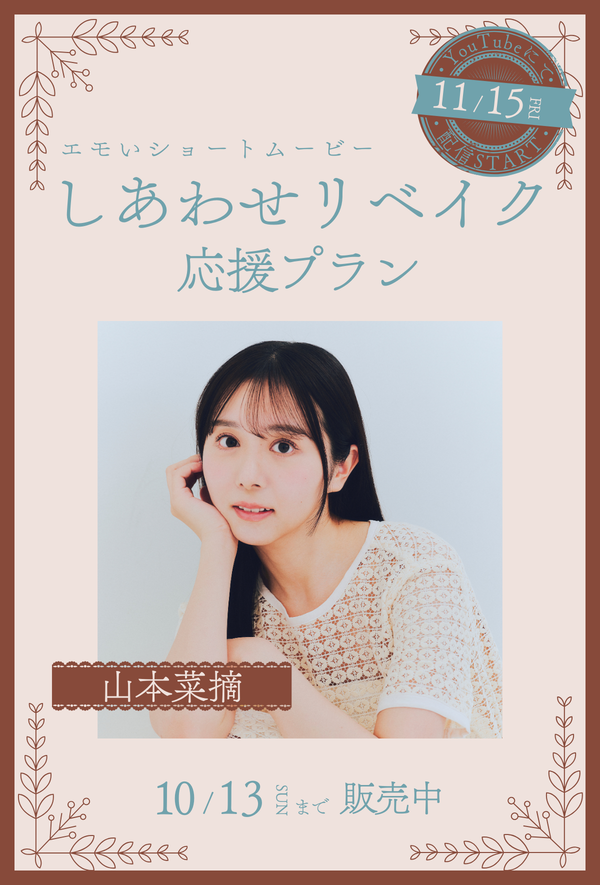 ショートムービー「しあわせリベイク」 山本菜摘　応援プラン