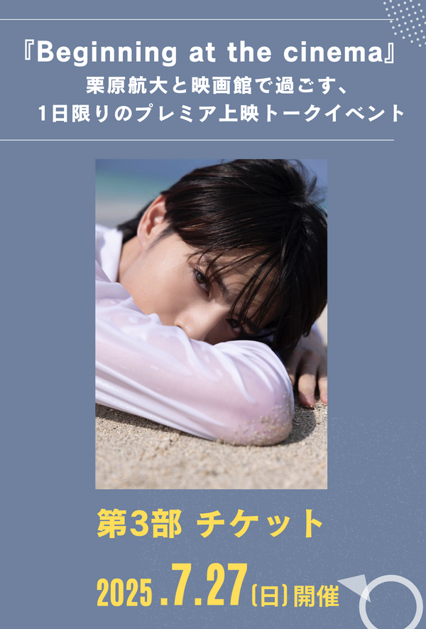 【第3部】栗原航大と映画館で過ごす、1日限りのプレミア上映トークイベント『Beginning at  the cinema』