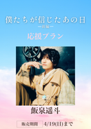 ショートムービー「僕たちが信じたあの日 前編」飯泉遥⽃　応援プラン