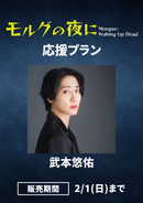 「モルグの夜に」武本悠佑　応援プラン