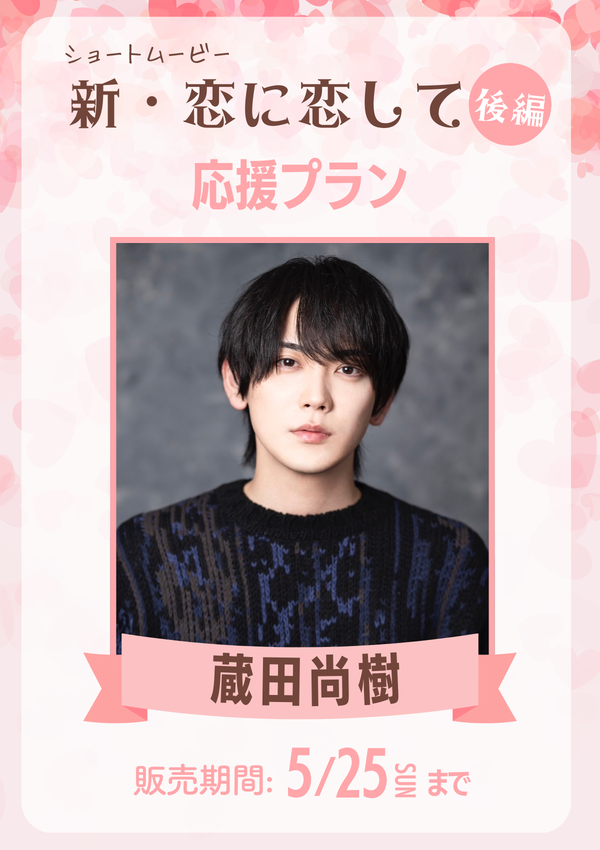 ショートムービー「新･恋に恋して 後編」 蔵田尚樹　応援プラン