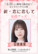 ショートムービー「新・恋に恋して」劇場上映 日咲美音 応援グッズ