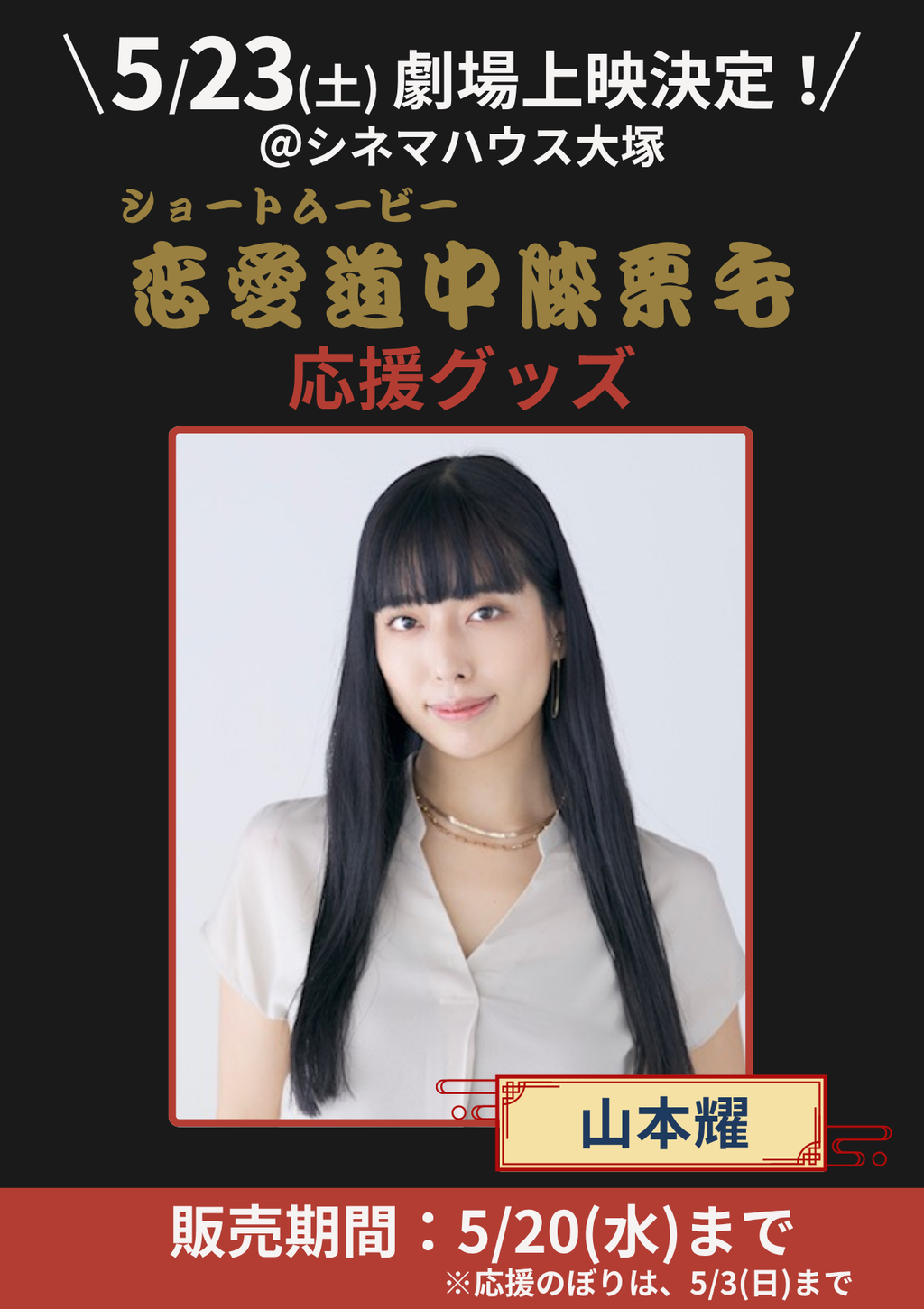 ショートムービー「恋愛道中膝栗毛」劇場上映 山本耀 応援グッズ
