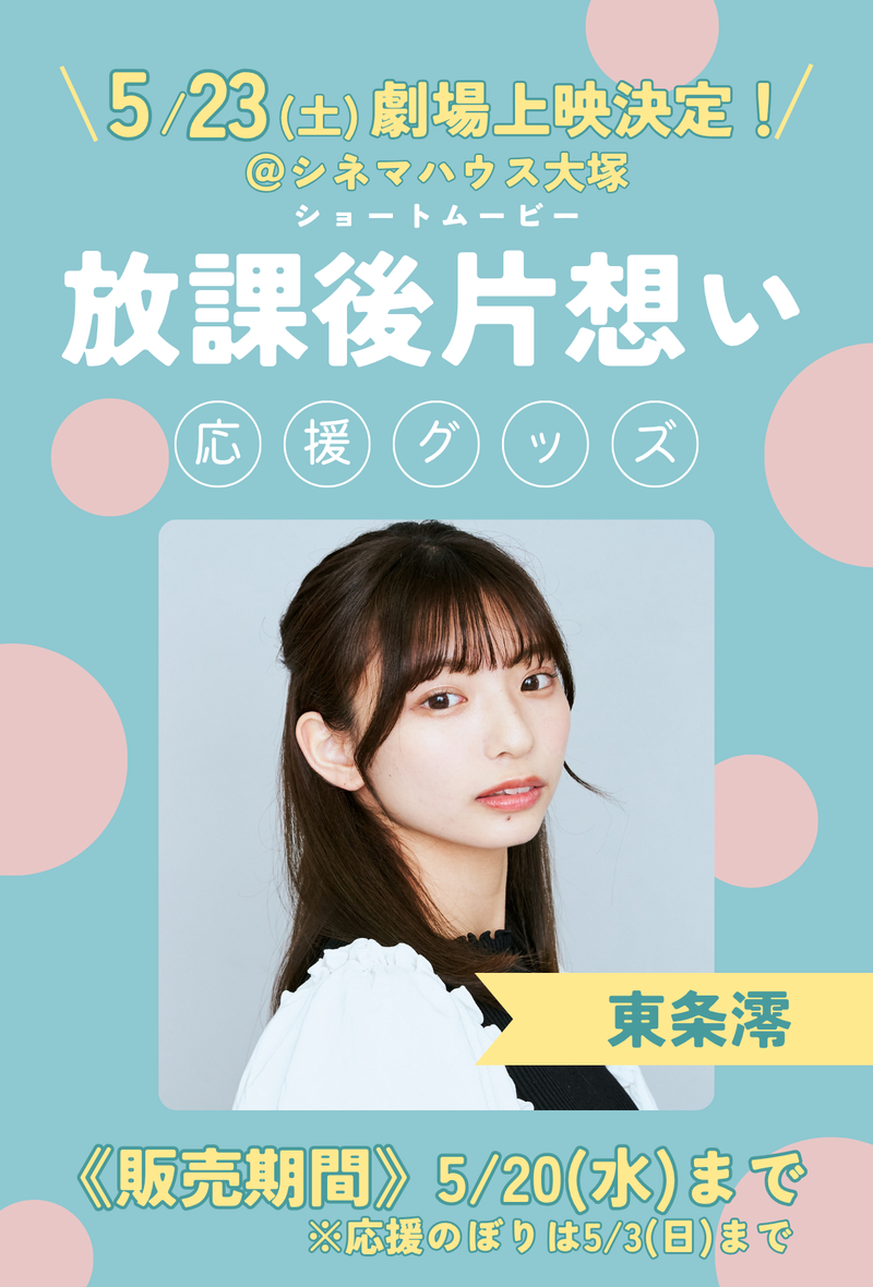 非売品 A1012K TSUTAYAオリジナルショートムービー 監督SABU ショートムービー「放課後片想い」劇場上映 東条澪 応援グッズ