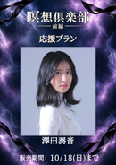 ショートムービー「瞑想俱楽部 前編」　澤田奏音　応援プラン