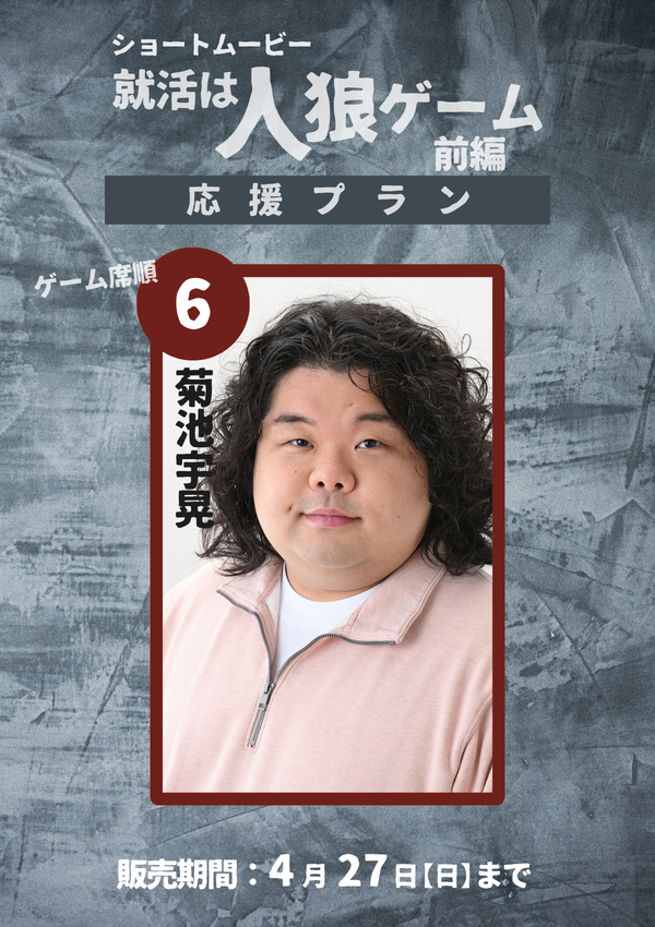 ショートムービー「就活は人狼ゲーム 前編」 菊池宇晃　応援プラン