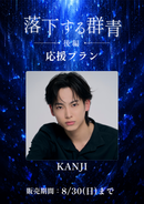 ショートムービー「落下する群青 後編」　KANJI　応援プラン