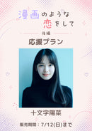 ショートムービー「漫画のような恋をして 後編」十文字陽菜　応援プラン