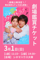3月1日(日) ショートムービー「リア恋ファーストラブ」劇場鑑賞チケット