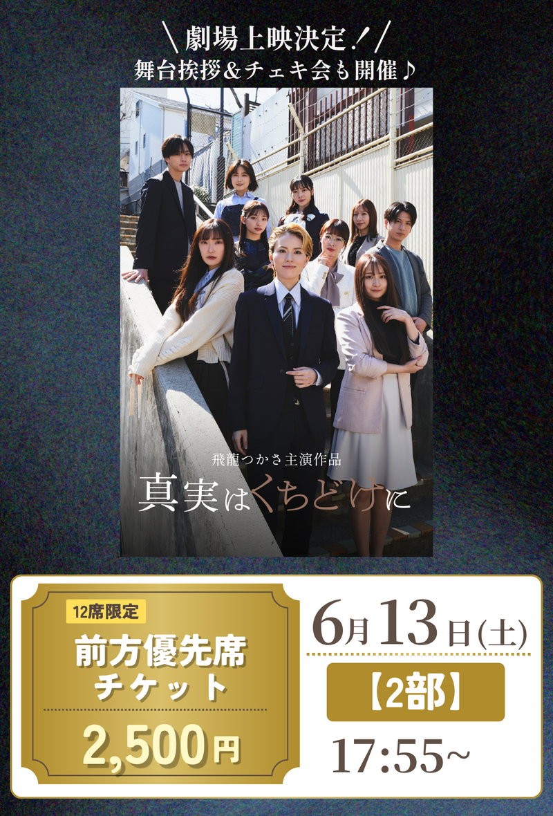 ショートムービー「真実はくちどけに」劇場鑑賞チケット ショートムービー「真実はくちどけに」劇場鑑賞チケット