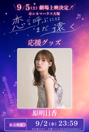 ショートムービー「恋と呼ぶにはまだ遠く」劇場上映 原明日香 応援グッズ