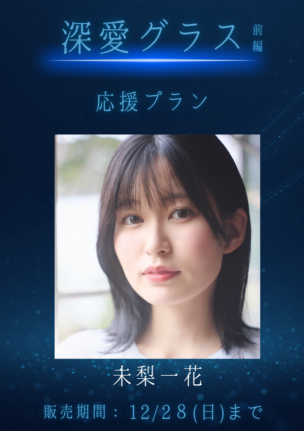ショートムービー「深愛グラス 前編」未梨一花　応援プラン
