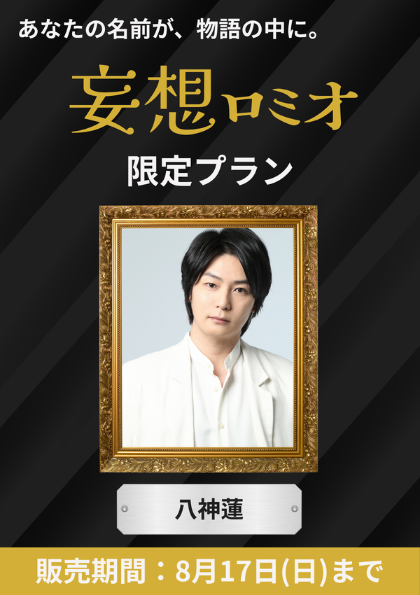 《各シチュエーション1名限定》「妄想ロミオ」 八神蓮 限定プラン
