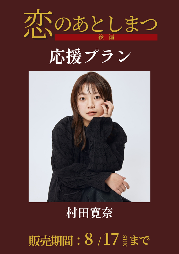 ショートムービー「恋のあとしまつ 後編」村田寛奈　応援プラン