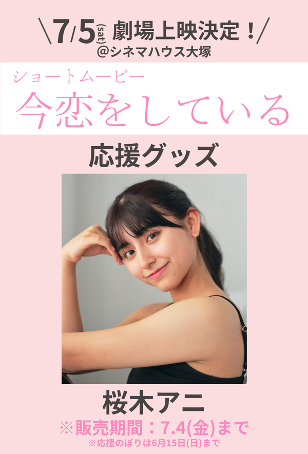 ショートムービー「今恋をしている」劇場上映 桜木アニ 応援グッズ