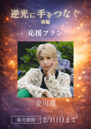 ショートムービー「逆光に手をつなぐ 前編」金川蓮　応援プラン