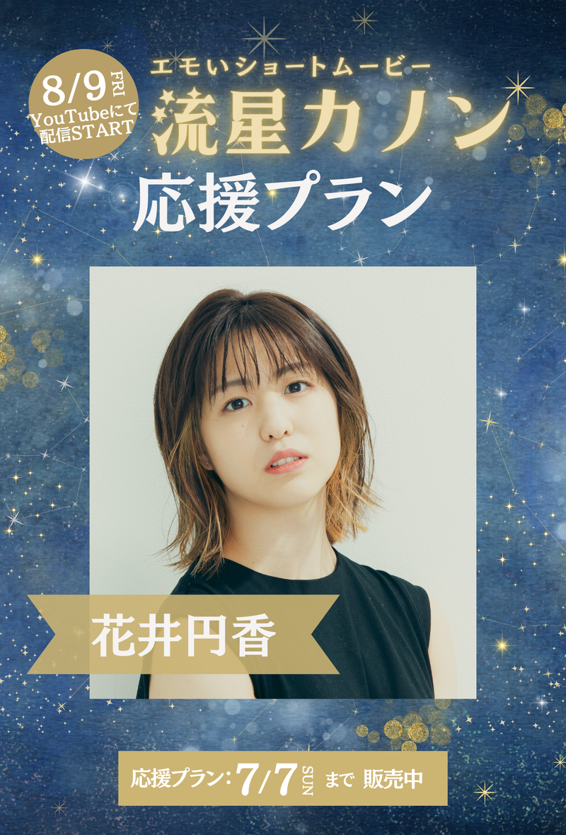 ショートムービー「流星カノン」　花井円香　応援プラン