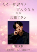 ショートムービー「もう一度好きと言えるなら 後編」澤田大樹　応援プラン