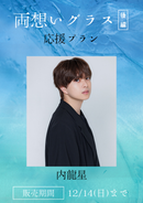 ショートムービー「両想いグラス 後編」内龍星　応援プラン
