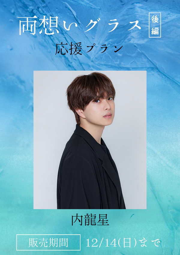 ショートムービー「両想いグラス 後編」内龍星　応援プラン
