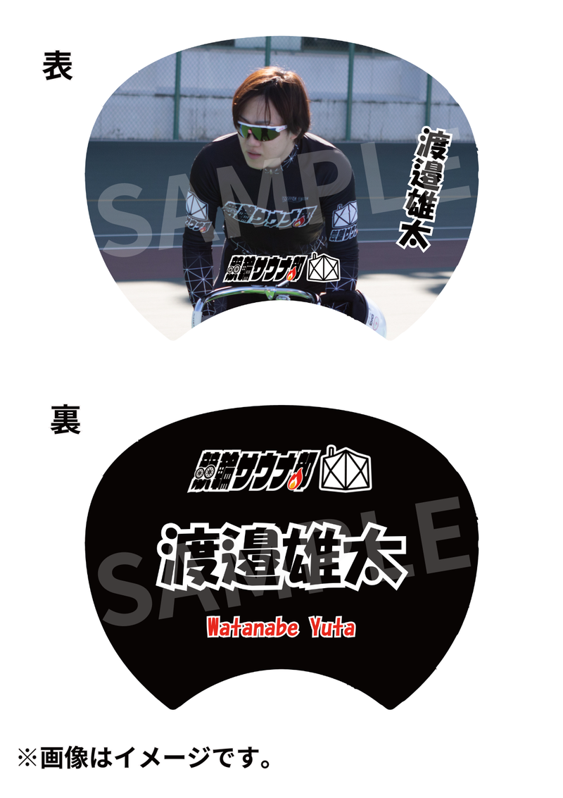渡邉雄太選手プラン_競輪サウナ部DVD「競輪サウナ部-ペダルと蒸気-」発売記念グッズ