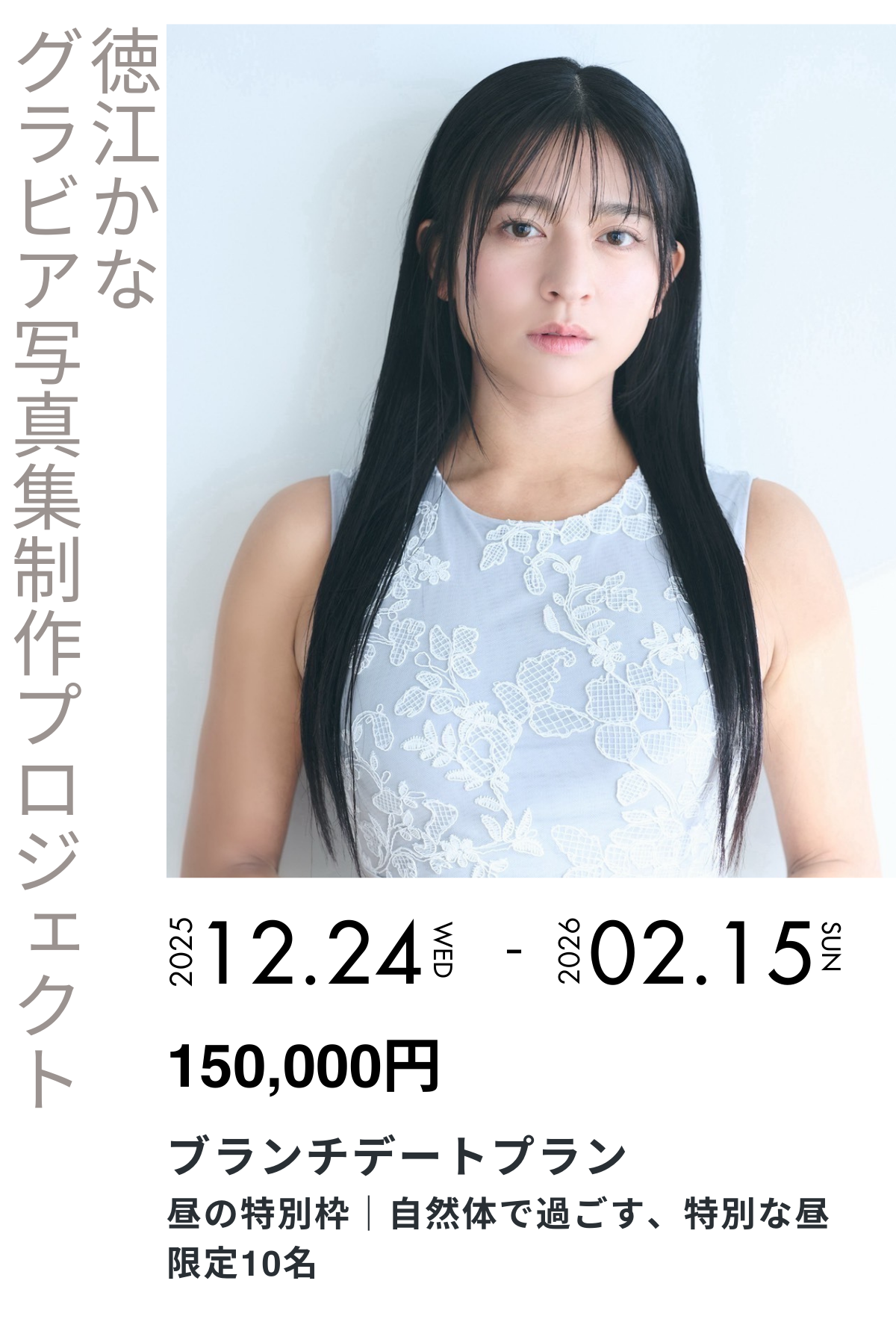 徳江かな】グラビア写真集セルフプロデュースプロジェクト