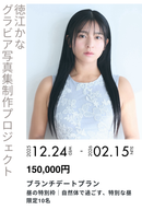 【徳江かな】グラビア写真集セルフプロデュースプロジェクト