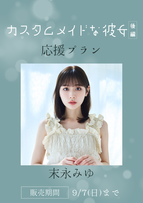 ショートムービー「カスタムメイドな彼女 後編」末永みゆ　応援プラン