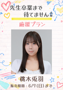ショートムービー「先生卒業まで待てません 後編」桃木兎羽　応援プラン