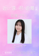 ショートムービー「近くて遠い君の距離 前編」辻ニイナ　応援プラン