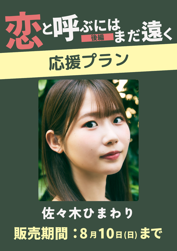 ショートムービー「恋と呼ぶにはまだ遠く 後編」佐々木ひまわり　応援プラン