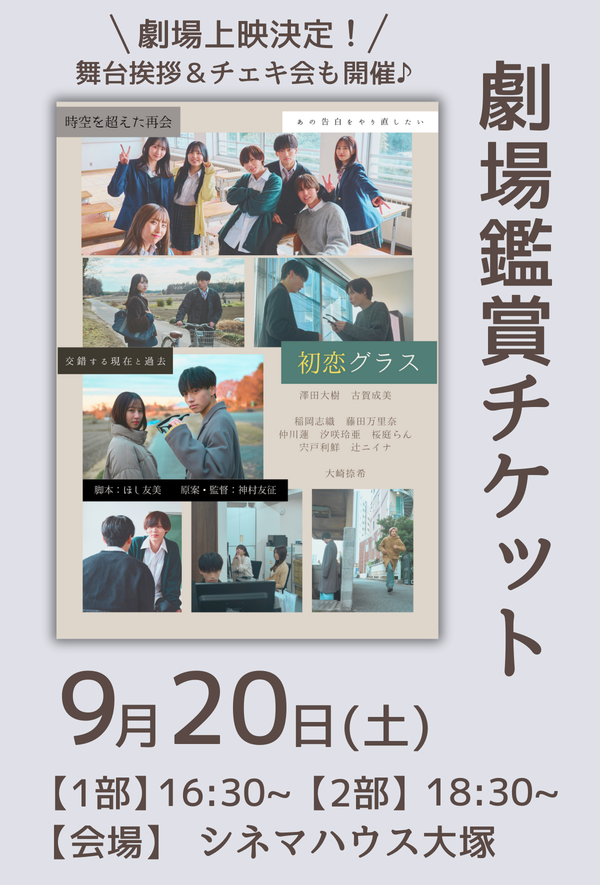 2025年9月20日(土)ショートムービー「初恋グラス」劇場鑑賞チケット