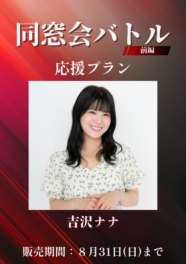 ショートムービー「同窓会バトル 前編」吉沢ナナ　応援プラン