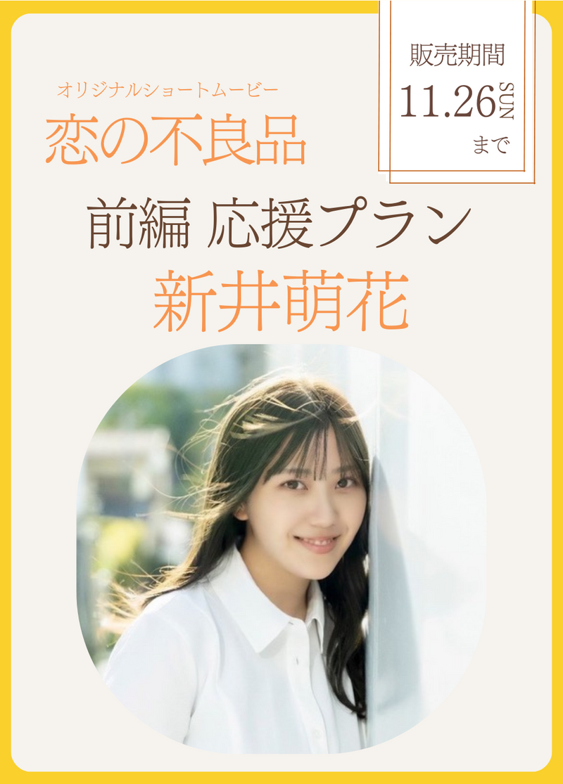 エモいショートムービー「恋の不良品」前編　新井萌花　応援プラン