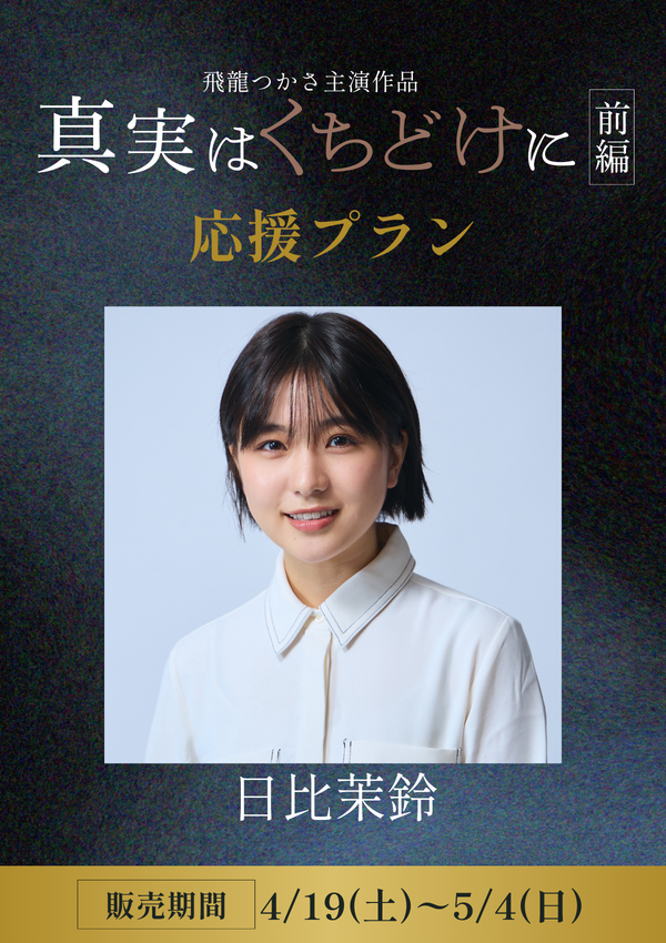 ショートムービー「真実はくちどけに 前編」 日比茉鈴　応援プラン