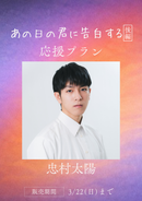 ショートムービー「あの日の君に告白する 後編」忠村太陽　応援プラン