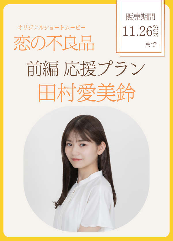 エモいショートムービー「恋の不良品」前編　田村愛美鈴　応援プラン