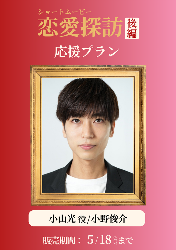 ショートムービー「恋愛探訪 後編」小野俊介(小山光役) 応援プラン
