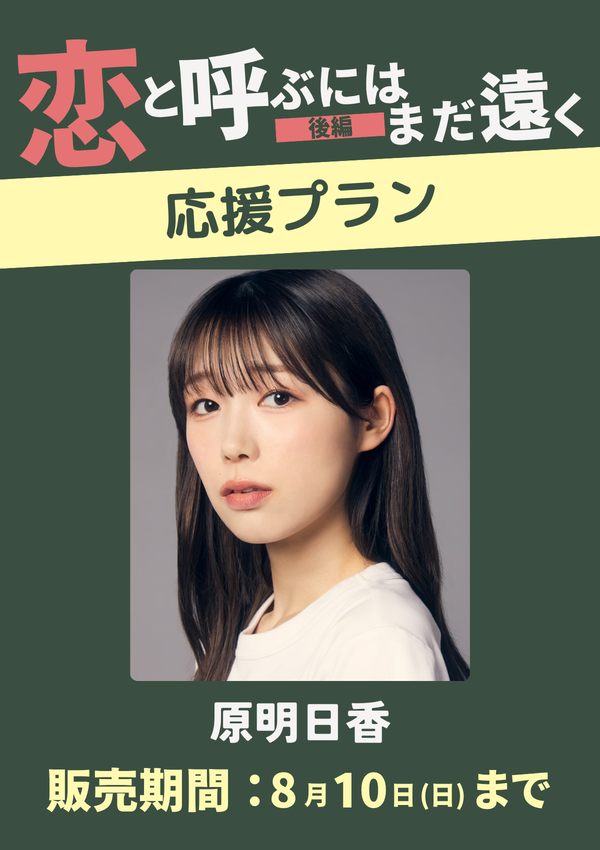 ショートムービー「恋と呼ぶにはまだ遠く 後編」原明日香　応援プラン