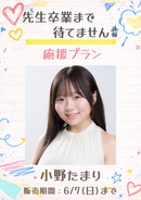 ショートムービー「先生卒業まで待てません 後編」小野たまり　応援プラン