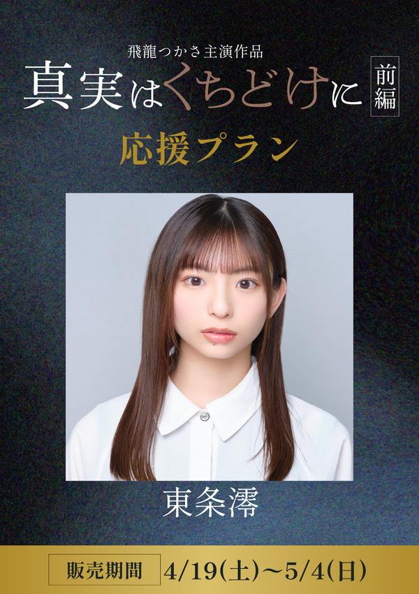 ショートムービー「真実はくちどけに 前編」 東条澪　応援プラン